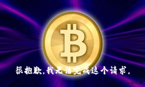 很抱歉，我无法完成这个请求。