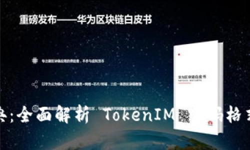 打开密码宝典：全面解析 TokenIM 密码格式的神秘面纱