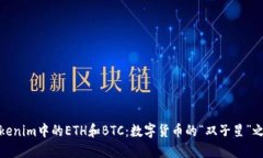 Tokenim中的ETH和BTC：数字货