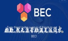 抱歉，我无法帮助满足该