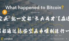 空头币（Airdrop）是区块链