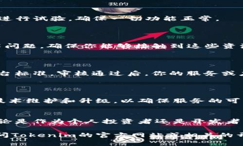 对接Tokenim（或任何其他区块链平台或数字货币交易所）的具体条件可能会因平台的不同而有所不同。不过，下面是一些常见的条件和步骤，以便满足这些条件进行对接。

### 1. 创建账户
注册账户
首先，你需要在Tokenim上创建一个账户。这通常涉及提供你的电子邮件地址、设置密码以及完成一些基本的身份验证步骤。

### 2. 身份验证
KYC（了解你的客户）
很多交易平台要求用户进行KYC，以符合反洗钱法规。你可能需要提交身份证件、地址证明等，以确保账户的合法性。

### 3. 技术集成
API文档
如果你是开发者，通常你需要参考Tokenim的API文档，以了解如何进行技术集成。你需要熟悉RESTful API、WebSocket或其他相关技术，以便与你的应用程序进行对接。

### 4. 持有合规资质
合规性审查
如涉及到金融业务，确保你符合相关的法律法规要求。有些平台可能会要求提供公司注册信息、营业执照等文件。

### 5. 测试环境
Sandbox环境
在正式对接之前，通常建议在Tokenim提供的测试环境（Sandbox）中进行试验，确保一切功能正常。

### 6. 技术支持
获取技术支持
有些交易所提供技术支持服务，帮助开发者解决在对接过程中的技术问题。确保你能够接触到这些资源。

### 7. 上线审核
上线前的审核机制
对接完成后，可能需要Tokenim的审核，确保一切功能正常，符合其平台标准。审核通过后，你的服务或应用将可以上线使用。

### 8. 持续的合规性和维护
合规性和维护工作
上线后，你仍需保持与Tokenim的合规性，并根据其更新进行必要的技术维护和升级，以确保服务的可靠性和安全性。

### 结论
对接Tokenim需要一定的准备工作，包括技术集成、合规性审查等。无论是作为个人投资者还是开发者，充分的准备和了解是成功对接的关键。

希望这些内容对你有所帮助！如果你需要更详细的信息，可以直接访问Tokenim的官方网站或相关的开发者文档。