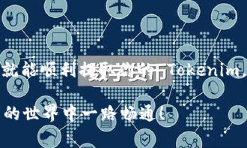 提币的流程通常按照以下步骤进行。首先，确保你在使用一个安全而可靠的交易所或钱包。以下是一般的提币步骤：

步骤1：登录你的账户
首先，访问你所使用的交易所或钱包的官方网站，输入你的用户名和密码进行登录。如果你开启了双重认证，记得也要进行相应的身份验证。

步骤2：找到提币选项
登录后，浏览用户界面，寻找“提币”或“提现”的选项，通常在“资产管理”或“资金管理”栏目下。不同的平台界面可能会有所不同，但通常都能较容易找到。

步骤3：选择币种
进入提币选项后，选择你想要提取的币种。在你的账户中，你可能会持有多种数字货币，确保选择正确的币种，例如 Tokenim。

步骤4：输入提币金额和地址
在这个步骤中，你需要输入想要提取的金额以及收款地址。收款地址是你要将币发送到的外部 wallet 的地址，确保复制粘贴时没有错误。可见，钱包地址就像是一个手机号码，输入错误可是会导致数字货币丢失的哦！

步骤5：确认交易信息
在确认提币信息之前，仔细检查一下所有输入的细节，包括钱包地址和提币金额。有些平台会显示你提币的手续费，务必要留意，以免最后只提到个“干巴巴的”数字！

步骤6：进行确认
如果所有信息都是正确的，寻找“确认”或“提交”的按钮，点击后可能会要求你进行身份验证，比如再输入一次密码或者通过短信验证码确认。就像在一次重要的比赛前，最后再检查一下装备，确保万无一失！

步骤7：等待处理完成
提交请求后，系统会处理你的请求。处理时间因平台而异，通常几分钟到几小时不等。在此期间，你可能会收到提币状态的更新通知，这时候不妨稍微放松一下，来杯茶，等待结果的那一刻总是令人期待的。

步骤8：确认到账
提币请求处理完成后，记得检查一下你指定的钱包地址，确认币种是否到账。真是如释重负的感觉，对吧？就像期待了很久的一场 movie 终于上映了！

注意事项
在提币过程中，保持警惕是非常重要的。有以下几点需要特别注意：
ul
  listrong安全性：/strong仅使用信誉良好的交易所和钱包，保护好你的私人密钥和密码。/li
  listrong手续费：/strong了解提币手续费，避免因费用问题导致提币失败。/li
  listrong网络拥堵：/strong在网络交易高峰期，币的转账可能延迟，因此应提前规划你的提币时间。/li
/ul

总结
提币看似简单，但其中却潜藏着不少细节与注意事项。只要按照上述步骤操作，并且保持谨慎，就能顺利提取你的 Tokenim。希望每位投资者都能顺利、愉快地管理自己的资产，毕竟，谁还没点小烦恼呢？

以上是 Tokenim 提币的步骤及注意事项。希望这个指南能帮助你顺利提币，并且在数字货币的世界中一路畅通！