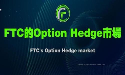 IM Token 钱包是一款移动端数字货币钱包，主要用于管理和存储各种加密货币和数字资产。它的总部设在中国，最初开发团队在中国，也就是我们常说的“区块链的故乡”。在全球范围内，IM Token已经成为了一个知名的钱包品牌，它为用户提供了多种功能，包括：

- **多币种资产管理**：IM Token支持多种主流数字货币及其代币，用户可以方便地进行管理。
  
- **去中心化交易**：通过一键访问去中心化交易所，用户可以直接在钱包内进行交易，增强了资产的流动性。

- **安全性**：IM Token采用多重加密技术，确保用户资产的安全。

- **用户友好界面**：钱包界面简洁易用，即使是区块链新手也能快速上手。

如果你有关于IM Token 钱包更具体的问题，或者想要了解其使用技巧和常见故障的解决方案，请告诉我！