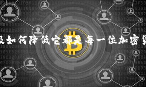 在加密货币的交易中，当你想将某种资产（如TokenIm）兑换成另一种资产（如USDT）时，矿工费是必不可少的一部分。矿工费，也称为交易费，是用户在区块链上执行交易时需要支付的费用。这笔费用主要用于激励矿工们处理和验证交易。

### 矿工费是什么？

基础概念
矿工费是指你在进行加密货币交易时，需要支付给矿工的一笔费用。矿工通过解决复杂的数学问题来确认和记录区块链上的交易。当你发送一笔交易时，你实际上是在和矿工进行交易，矿工愿意确认你的交易的原因之一就是他们能从中获得矿工费。

为何需要矿工费？
矿工费的存在可以说是为了保证交易的顺畅进行。在区块链网络中，所有的交易都是以“区块”的形式被处理和记录。而每个区块都有其大小限制，这意味着如果交易数量过多，网络就会出现拥堵。此时，支付更高矿工费的交易将会被优先处理。

### TokenIm转USDT的矿工费构成

转账过程中的手续费
当你将TokenIm转换为USDT时，可能会涉及以下几种费用：
ul
    li网络矿工费：这部分费用支付给矿工，确保你的交易被及时处理。/li
    li交易所手续费：如果你是在交易所内进行兑换，通常会有一部分由交易所收取的手续费。/li
    li滑点损失：在兑换过程中，由于市场价格波动，可能会造成你实际得到的USDT会比预期少。/li
/ul

### 矿工费的计算方式

如何了解矿工费
矿工费并不是固定不变的，它受到网络情况、交易量和你设定的优先级的影响。通常来说，可以通过以下几种方式来了解当前的矿工费：
ul
    li区块浏览器：许多区块链都有提供区块浏览器，可以实时查看当前的交易费用情况。/li
    li钱包软件：一些钱包会根据网络情况提示用户建议的费用。/li
    li社区和论坛：有时候，社区能提供即时的信息，例如推特、Discord等。/li
/ul

### 如何减少矿工费

降低费用的小技巧
虽然矿工费是不可避免的，但还是有一些小技巧可以帮助你降低交易成本：
ul
    li选择低峰时段进行交易：通常在网络使用最少的时候，矿工费会较低。/li
    li设定自定义费用：有些钱包允许用户手动输入矿工费，选择合适的手续费金额。/li
    li合并多笔交易：如果有多笔交易需求，可以考虑将其合并为一笔交易，以节省手续费。/li
/ul

### 真实世界的比喻

矿工费的比喻
我们可以把矿工费想象成去看电影时的“入场费”。你只有支付了入场费，才可以享受电影的乐趣。同样，只有支付了矿工费用，交易才能被处理，资产才能顺利转换。谁还没点小烦恼呢？比如：em今天的电影票价格又涨了！/em。

### 瓶颈与挑战

矿工费用的挑战
在某些高峰期，矿工费用可能会显著增加，甚至达到历史新高。用户可能会觉得这笔费用太离谱了。实际上，这就像在热门景点排队买票，如果你不愿意加快节奏，可能就得等上一两小时！

未来的矿工费
随着区块链技术的不断发展，以及新协议和扩展解决方案的出现，矿工费用的上下波动可能会有所改善。例如，以太坊正在朝着2.0的方向发展，这种转变可能会其交易费用结构，让用户体验更友好。

### 结论

总结
在TokenIm转USDT的流程中，矿工费是确保每笔交易能够被及时处理的重要一环。了解该费用的构成、影响因素及如何降低它都是每一位加密货币用户应该具备的基本知识。希望你在这个过程中能像购买电影票一样，享受交易的乐趣，不再为“入场费”烦恼！

（由于字数限制，这里只是一个简要的介绍，如果需要具体数值或更详细的内容，可以进一步提问。）