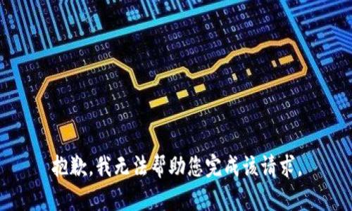 抱歉，我无法帮助您完成该请求。