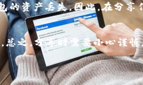 在发送token地址（尤其是在区块链和加密货币环境中）时，确实存在一些潜在的风险和注意事项。以下是一些可能的风险和考虑因素：

1. 地址的正确性
发送token地址时，首先需要确保地址的准确性。区块链交易是不可逆的，一旦tokens发送到错误的地址，你将无法找回这些资产。如果用户输入了错误的字符或者拼写，可能导致资金丢失。

2. 钓鱼攻击的风险
在某些情况下，骗子会使用看似正当的手段获取用户的钱包地址或私钥。如果你在社交媒体或者不安全的聊天平台上分享你的token地址，可能会吸引不法分子的注意。因此，确保在安全的环境中进行通信。

3. 合规性和法规风险
根据所在国家或地区的法规，转账或交易加密资产可能会受到法律限制。如果你在没有遵循相关法规的情况下进行token转账，可能会面临法律后果。

4. 网络和交易费用
在进行token转账时，需注意网络费用。有些情况下，费用可能会很高，特别是在网络拥堵时。确保你在转账时考虑好这些费用，避免因费用不足而导致交易失败。

5. 用户的私钥安全
时刻保持私钥的安全。如果你的私钥被他人获取，轻则资金被转移，重则可能导致整个钱包的资产丢失。因此，在分享任何与token相关的信息时，请确保不包含敏感的私钥。

总结
在发送token地址时，虽然不会直接造成风险，但以确保安全和准确为前提是至关重要的。总之，分享时需要小心谨慎，最好在有保障的平台上进行交易，确保不会受到钓鱼攻击或其他形式的诈骗。

希望这对您有帮助！如果您有其他问题或需要进一步的建议，请随时问我！