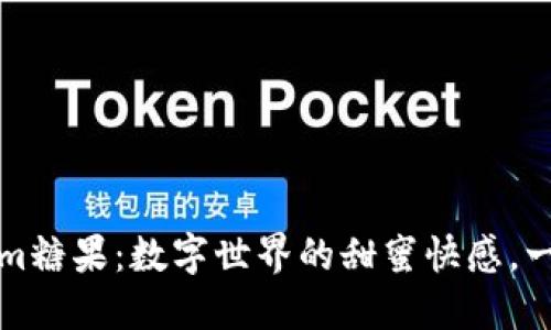 最新Tokenim糖果：数字世界的甜蜜快感，一口咬定未来