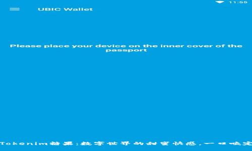 最新Tokenim糖果：数字世界的甜蜜快感，一口咬定未来