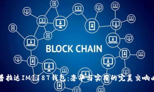 “普拉达IM1187钱包：奢华与实用的完美交响曲”