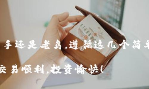 将 Tokenim 转到币安交易所的步骤相对 straightforward，但在进行交易前，请确保您了解加密货币的相关流程和注意事项。以下是详细的指南：

### 步骤1：准备工作

在您能够将 Tokenim 转入币安之前，请确保以下几步已经完成：

ul
    li您已经注册并验证了币安账户。/li
    li您拥有一定数量的 Tokenim 并在支持其转账的钱包中。/li
    li了解 Tokenim 的合约地址和引导网站，以确保您将其准确地发送至币安。/li
/ul

### 步骤2：获取您的币安钱包地址

在币安，您需要找到接收 Tokenim 的钱包地址：

ol
    li登录您的币安账户。/li
    li在主界面上，点击“钱包”，然后选择“现货钱包”。/li
    li找到 Tokenim（如果币安支持该代币，名称可能会有所不同），点击“充值”。/li
    li系统将生成一个用于接收 Tokenim 的地址。将这个地址复制下来。/li
/ol

### 步骤3：将 Tokenim 从您的钱包转出

接下来，您需要在您的钱包中转出 Tokenim：

ol
    li打开您存放 Tokenim 的钱包应用。/li
    li找到“发送”或“转账”选项，并粘贴您在币安获取的地址。/li
    li输入您想要转账的金额。请留意转账的手续费，确保留出足够的代币覆盖费用。/li
    li确认交易并完成转账操作。/li
/ol

### 步骤4：确认转账状态

转账通常需要一些时间，具体视网络拥堵程度而定。在币安的现货钱包中查看您是否成功收到 Tokenim：

ul
    li在币安的“钱包”页面刷新一下，查看是否有新的资金到账。/li
    li如果没有可以耐心等待，转账可能需要几分钟到几小时不等。此外，您可以在区块链浏览器上查询您的交易状态。/li
/ul

### 一些额外的提示

在转账 Tokenim 的过程中，有几个小提示可以帮助您减少麻烦：

ul
    li**双重检查地址**：确保您复制的地址正确无误。一个错误的字符可能导致资产丢失。/li
    li**邮件和短信通知**：确认您的币安账户设置为接收相关交易和安全通知。/li
    li**了解网络费用**：在转账时检查网络的费用情况，确保额度充足。/li
/ul

### 总结

将 Tokenim 转到币安的过程虽然听起来复杂，但实际上只需按部就班即可完成。不论是新手还是老鸟，遵循这几个简单的步骤都能顺利实现代币转移。记住，谁还没点小烦恼呢？踏实做每一步，最终一定能成功！

如需协助，请查阅币安的官方支持页面或相关社群，可以获取更多的帮助和信息。希望您的交易顺利，投资愉快！