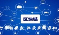 Tokenim：打开糖果盒，收获