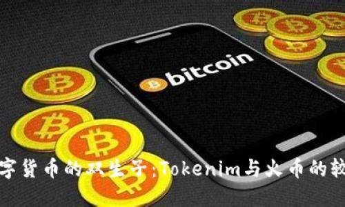数字货币的双生子：Tokenim与火币的较量