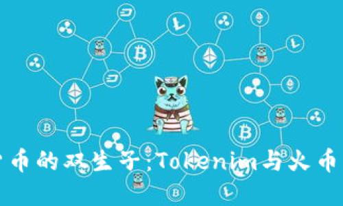 数字货币的双生子：Tokenim与火币的较量
