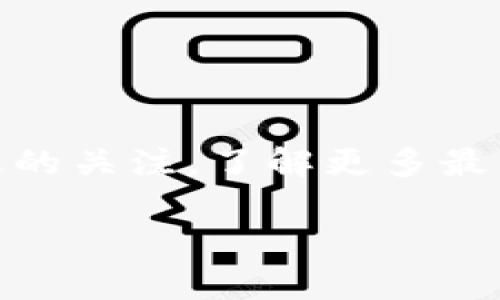 在Tokenim平台上赎回EOS（或任何其他代币），一般来说，可以按照以下步骤进行。请注意，具体的步骤和界面可能会有所不同，因此在进行交易之前，建议查阅Tokenim的官方文档或帮助页面以获取最新的信息。

### 步骤一：登录Tokenim账户
首先，您需要登录您的Tokenim账户。如果您还没有账户，请按照平台的指引进行注册并完成相应的身份验证。

### 步骤二：访问钱包区域
一旦您成功登录，寻找钱包或资产管理的区域。这通常位于平台的主菜单中，名为