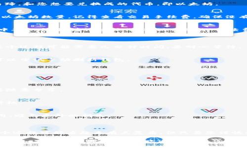 要将 Tokenim 马蹄（Hoof Tokens）兑换为以太坊（Ethereum），您需要按照以下步骤进行操作。下面是详细的步骤指导，以及相关信息，希望能够帮助您顺利完成兑换。

### 1. 创建或登录您的加密货币钱包

首先，您需要一个加密货币钱包来储存您的以太坊和马蹄币。如果您还没有钱包，可以考虑使用一些流行的选项，例如 MetaMask、Trust Wallet 或硬件钱包如 Ledger。

步骤一：下载和设置钱包
如果您选择 MetaMask，您可以从其官方网站下载浏览器扩展程序或移动应用程序。安装完成后，创建一个新钱包，并妥善保管您的助记词（密钥）。

步骤二：导入您的 Tokenim 马蹄
确保您的钱包中已经存在 Tokenim 马蹄币。如果您是在交易所购买的，您需要将其提取到您的钱包中。

### 2. 选择交易平台

要将您的 Tokenim 马蹄兑换为以太坊，您需要找到一个支持该代币的交易平台。通常，大型去中心化交易所（DEX）或中心化交易所（CEX）都可以进行这种兑换。

推荐的交易所
一些常用的交易平台包括：Uniswap、PancakeSwap、Binance 和 Coinbase。请确保您选择的交易所支持 Tokenim 马蹄和以太坊交易对。

### 3. 开始兑换

在选择好的交易所中，您需要进行兑换操作。下面是一步一步的指导。

步骤一：连接钱包
在交易所首页，选择“连接钱包”选项。根据提示将您的钱包与交易所连接。

步骤二：选择兑换对
一旦连接成功，找到交易对选择框，输入您要兑换的代币，即 Tokenim 马蹄，和您想要兑换成的代币，即以太坊。

步骤三：输入兑换数量
根据市场费率，输入您希望兑换的马蹄币数量。系统会自动显示可获得的以太坊数量。记得查看交易手续费，确保没有意外的成本！

步骤四：确认交易
仔细检查交易信息，如果没问题，确认交易。这时候，可能会要求您在钱包中确认交易。请谨慎操作，确保不会被“手续费”吓到哦！

### 4. 等待交易完成

交易完成后，您在交易所确认的以太坊将进入您的钱包。在一些平台上，这个过程可能需要几分钟时间，要耐心等待。

步骤一：查看您的钱包余额
交易完成后，您可以在钱包中查看到新的以太坊余额。如果未及时更新，可以尝试手动刷新钱包。

### 5. 提醒事项

在进行代币兑换时，有一些注意事项需要牢记：

安全第一
确保您访问的是官方网站，谨防钓鱼网站。保护好您的私钥和助记词，不要随意分享。

关注市场行情
数字货币价格波动剧烈，在兑换前请注意市场行情，多做比较，寻找最佳时机。

考虑手续费
每笔交易都会产生一定的手续费，因此在兑换时务必考虑这些额外的费用，避免意外的损失。

### 6. 小结

通过上述步骤，您应该能够顺利将 Tokenim 马蹄兑换为以太坊。虽然整个过程可能看起来有点复杂，但只要您谨慎操作，就能顺利完成。谁还没点小烦恼呢？放心，实践几次就能游刃有余了！

希望这篇指南对您有所帮助，祝您在加密货币的世界中平安顺利、蒸蒸日上！如果有什么其他问题，欢迎随时咨询哦！