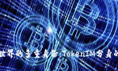 解锁虚拟世界的多重身份：TokenIM分身的奇妙旅程