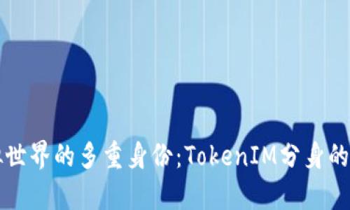 解锁虚拟世界的多重身份：TokenIM分身的奇妙旅程