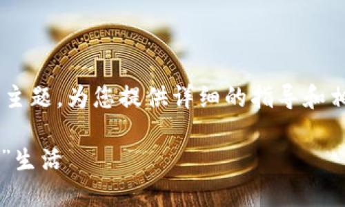 在此我们将探讨“IM冷钱包怎么用”这一主题，为您提供详细的指导和相关知识。以下是内容的结构和相关信息。

IM冷钱包使用指南：数字资产的“保险箱”生活