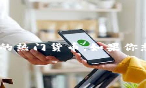 Tokenim 是一个加密货币交易平台，根据我截至到2023年的数据，莱特币（Litecoin, LTC）通常是许多主流加密货币交易平台上交易的热门货币。如果你想确认 Tokenim 目前是否支持莱特币交易，建议你直接访问 Tokenim 的官方网站或查看他们的交易配对列表以获取最准确的信息。

如果你还有其他关于加密货币或交易平台的问题，请随时问我！