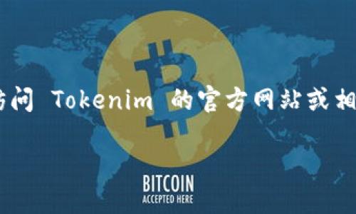 Tokenim 是一个相对较新的项目，关于它能否转移到以太坊（Ethereum）网络，取决于几个因素。

### 什么是Tokenim？
Tokenim 是一个基于区块链的项目（假设是一个概念上的举例），可能涉及加密货币的交易、代币的发行、或者其他区块链相关的服务。通常情况下，加密货币项目会设定自己的网络基础设施，但许多项目也专门设计了跨链转移的机制，以便用户可以更方便地在不同区块链之间进行交易。

### 可以转移到以太坊吗？
如果 Tokenim 的代币是建立在以太坊网络上的，那么转移到以太坊上的功能是可能存在的。这几个方面需要注意：

1. **网络兼容性：** 如果 Tokenim 在以太坊主网上发行，那么它自然可以使用以太坊的桥接和转移功能。
2. **跨链桥：** 许多项目会使用跨链桥的服务，例如 Wormhole 或者 AnySwap，这样可以在不同的区块链之间转移资产。
3. **代币标准：** Ethereum 的代币标准（如 ERC-20 或 ERC-721）需要兼容，确保可以在以太坊网络上完美运行。

### 具体步骤
若 Tokenim 支持转移到以太坊，你可以按照如下步骤进行：

1. **检查钱包支持：** 验证你所使用的钱包是否支持 Tokenim 的代币和以太坊。
2. **使用跨链桥：** 如上述提到的，利用跨链桥进行资产的转移。
3. **确认费用：** 跨链转移通常需要支付交易费用，务必确认你的钱包中有足够的 ETH 来支付这些费用。

### 小结
总而言之，从 Tokenim 转移到以太坊的可能性依赖于多个因素，包括代币的架构、使用的跨链技术和具体的项目设计。建议您访问 Tokenim 的官方网站或相关社区获取最新的信息和官方指导。

如有更多具体问题，建议深入了解该项目的相关文档或直接联系项目团队。