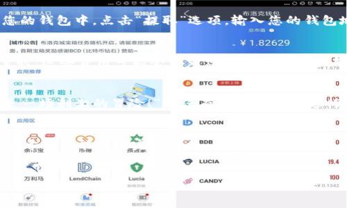 要将 TokenIMTRX 转换为 USDT（Tether），您可以按照以下步骤进行操作。请注意，这是一种常规的加密货币转换流程，具体步骤可能会因所使用的平台而有所不同。

1. 选择一个交易所
首先，您需要选择一个支持 TokenIMTRX 和 USDT 交易的加密货币交易所。这可以是中心化交易所（CEX），如 Binance、Huobi、Bittrex，或去中心化交易所（DEX），如 Uniswap、PancakeSwap。如果您不确定，可以先在网上查找哪些交易所支持这两种资产。

2. 注册账户
如果您选择了中心化交易所，您需要注册一个账户。这通常涉及提供电子邮件地址、设置密码以及通过身份验证（如 KYC）来确保安全性。”谁还没点小烦恼呢？”当你需要准备文件时，总让人觉得一场麻烦的审查即将来临。

3. 充值 TokenIMTRX
在交易所的账户中，您需要将您的 TokenIMTRX 充值到该平台上。这通常可以通过“充值”或“存款”选项找到。输入您的 TokenIMTRX 地址，然后将您的代币发送到该地址。请确保检查地址的正确性，以免资产丢失。

4. 开始交换
一旦您的 TokenIMTRX 存入交易所，您可以开始进行交易。在交易所的界面上，寻找“交易”或“市场”选项。选择 TokenIMTRX 与 USDT 之间的交易对（例如：IMTRX/USDT）。根据当前行情设置您希望的交易量和价格，然后确认交易。

5. 提取 USDT
完成交易后，您的账户中将会出现 USDT。您可以选择将其保留在交易所中进行后续交易，或者将其提取到您的钱包中。点击“提取”选项，输入您的钱包地址，确认交易即可。”小心点，别忘记检查钱包地址哦！”

6. 注意交易费用
转换过程中请注意交易所可能会收取交易费用。不同的交易所有不同的费用结构，尤其是在兑换较小的数量时，这些费用可能会占到您的交易量的一部分。

7. 了解市场动态
在进行交易之前，了解市场动态是十分重要的。加密货币市场波动较大，您需要时刻关注价格变化。”这可真是一场刺激的冒险！”确保在合适的时机进行交易，以避免损失。

总结
转换 TokenIMTRX 为 USDT 的过程相对简单，但需要您仔细操作，尤其是地址的准确性和交易时机的把握。希望您能顺利完成转换，享受加密货币交易的乐趣！如果有任何疑问，不妨查看交易所的帮助文档或在线支持。

TokenIMTRX, USDT, 加密货币, 交易所/guanjianci
在数字货币的海洋里，如何游向USDT的彼岸？