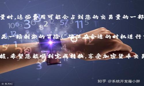 要将 TokenIMTRX 转换为 USDT（Tether），您可以按照以下步骤进行操作。请注意，这是一种常规的加密货币转换流程，具体步骤可能会因所使用的平台而有所不同。

1. 选择一个交易所
首先，您需要选择一个支持 TokenIMTRX 和 USDT 交易的加密货币交易所。这可以是中心化交易所（CEX），如 Binance、Huobi、Bittrex，或去中心化交易所（DEX），如 Uniswap、PancakeSwap。如果您不确定，可以先在网上查找哪些交易所支持这两种资产。

2. 注册账户
如果您选择了中心化交易所，您需要注册一个账户。这通常涉及提供电子邮件地址、设置密码以及通过身份验证（如 KYC）来确保安全性。”谁还没点小烦恼呢？”当你需要准备文件时，总让人觉得一场麻烦的审查即将来临。

3. 充值 TokenIMTRX
在交易所的账户中，您需要将您的 TokenIMTRX 充值到该平台上。这通常可以通过“充值”或“存款”选项找到。输入您的 TokenIMTRX 地址，然后将您的代币发送到该地址。请确保检查地址的正确性，以免资产丢失。

4. 开始交换
一旦您的 TokenIMTRX 存入交易所，您可以开始进行交易。在交易所的界面上，寻找“交易”或“市场”选项。选择 TokenIMTRX 与 USDT 之间的交易对（例如：IMTRX/USDT）。根据当前行情设置您希望的交易量和价格，然后确认交易。

5. 提取 USDT
完成交易后，您的账户中将会出现 USDT。您可以选择将其保留在交易所中进行后续交易，或者将其提取到您的钱包中。点击“提取”选项，输入您的钱包地址，确认交易即可。”小心点，别忘记检查钱包地址哦！”

6. 注意交易费用
转换过程中请注意交易所可能会收取交易费用。不同的交易所有不同的费用结构，尤其是在兑换较小的数量时，这些费用可能会占到您的交易量的一部分。

7. 了解市场动态
在进行交易之前，了解市场动态是十分重要的。加密货币市场波动较大，您需要时刻关注价格变化。”这可真是一场刺激的冒险！”确保在合适的时机进行交易，以避免损失。

总结
转换 TokenIMTRX 为 USDT 的过程相对简单，但需要您仔细操作，尤其是地址的准确性和交易时机的把握。希望您能顺利完成转换，享受加密货币交易的乐趣！如果有任何疑问，不妨查看交易所的帮助文档或在线支持。

TokenIMTRX, USDT, 加密货币, 交易所/guanjianci
在数字货币的海洋里，如何游向USDT的彼岸？