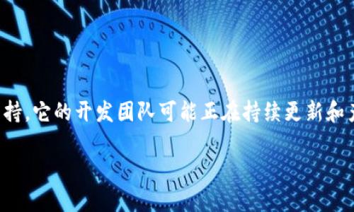 截至2023年10月，TokenIM并未开源。TokenIM是一个多链数字资产钱包，提供安全的资产管理和交易支持。它的开发团队可能正在持续更新和产品，并以其他方式分享其功能和技术，但具体的开源计划需要关注TokenIM官方网站或相关的社区更新。

如有需要了解的更详细的信息，建议直接访问TokenIM的官方渠道，以获取最新动态。