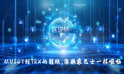 从USDT到TRX的转账，像换乘巴士一样顺畅