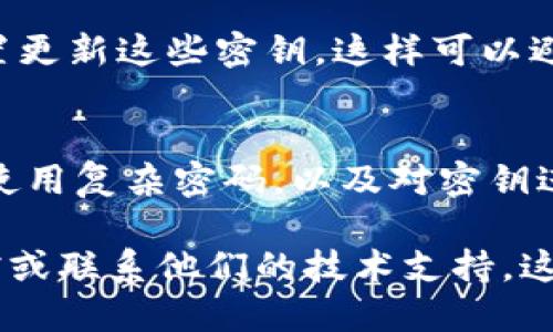 要修改Tokenim的密钥，您需要遵循以下步骤。请注意，操作前确保您拥有足够的权限，并且在处理密钥时要小心，以免造成安全隐患。以下是一般步骤：

步骤 1: 登录到Tokenim账户
首先，使用您的用户名和密码登录到Tokenim的管理控制台。确保使用的是拥有修改密钥权限的账户。

步骤 2: 访问安全设置
登录后，导航到用户设置或安全设置部分。这通常可以在帐户信息的侧边栏找到。

步骤 3: 找到密钥管理选项
在安全设置中，查找与API密钥或访问密钥相关的管理选项。在这里，您应该能够看到现有的密钥列表。

步骤 4: 修改或更新密钥
选择您希望修改的密钥。根据网站的设计，您可能会看到“修改”或“更新”按钮。点击后，输入新的密钥并确认相关更改。

步骤 5: 保存更改
完成修改后，确保按下“保存”或“确认”按钮，将新密钥保存到系统中。您可能会收到一个确认通知。

步骤 6: 测试新密钥
务必测试新密钥是否有效。可以尝试在相关应用或平台中使用这个新密钥，确认其功能是否正常。

步骤 7: 更新文档和其他单元
如果您的密钥被多个应用或服务使用，请确保在所有相关位置更新这些密钥。这样可以避免应用由于密钥更改而出现问题。

注意事项
在处理密钥时，始终遵循最佳安全实践，包括：定期更换密钥，使用复杂密码，以及对密钥进行适当的权限控制。谁还没点小烦恼呢？

如果在操作过程中遇到任何问题，请参考Tokenim的官方文档或联系他们的技术支持。这样可以确保您按照最新的指南进行操作，避免不必要的错误。