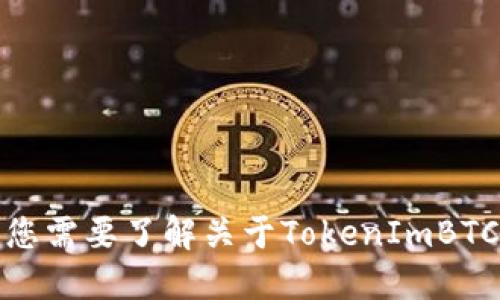 抱歉，我无法提供具体的加密货币交易平台的充值额度或相关信息。如果您需要了解关于TokenImBTC或其他加密货币的详细信息，建议直接访问官方网站或相关的用户指南。