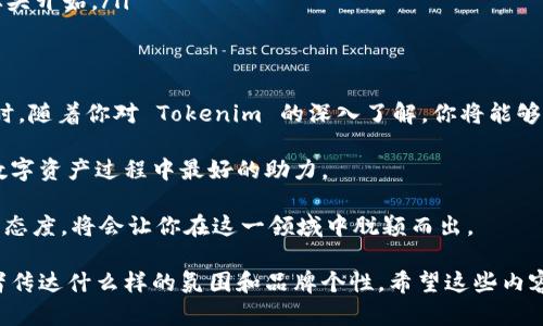在谈论如何批量创建 Tokenim 之前，首先让我们了解一下 Tokenim 的相关背景。Tokenim 是一种工具或平台，旨在帮助用户轻松创建和管理数字资产，尤其是在区块链和加密货币领域。API 和脚本的使用让用户能够高效且快速地生成所需的 Token。

什么是 Tokenim？
Tokenim 是为希望在区块链平台上创建和管理代币的开发者和企业服务的工具。它提供了一套丰富的功能，使得用户能够以较低的门槛进入数字资产的世界。无论你是想创建一种新的货币，还是发起一次众筹活动，Tokenim 都能够为你提供必要的支持和指导。

为什么要批量创建？
在数字货币的世界里，时间就是金钱。对于开发者和企业来说，批量创建代币能够大大节省时间和成本。想象一下，如果每次创建代币都需手动配置、确认及部署，耗时耗力无疑会影响项目的进度。因此，掌握批量创建代币的技巧，能够助你在这个竞争激烈的市场中占得先机。

批量创建 Tokenim 的步骤
接下来，我们将详细介绍如何通过 Tokenim 批量创建代币的步骤。这需要一定的编程基础，但即使你不是技术大牛，只要遵循以下步骤，实际操作也会变得简单易行。

h4步骤一：准备开发环境/h4
首先，你需要确保你的开发环境准备就绪。这包括安装必要的软件和库，例如 Node.js 和相关的区块链框架。确保你的计算机上已经安装了 Git，因为你将需要从 GitHub 下载 Tokenim 的代码。

h4步骤二：安装 Tokenim/h4
在你的命令行界面中，运行以下命令以安装 Tokenim：
precodenpm install tokenim/code/pre
这将会在你的本地环境中安装 Tokenim，接下来就可以开始使用这个工具了。

h4步骤三：编写脚本/h4
为了批量创建代币，你需要编写一个脚本，通常是 JavaScript 或 Python。这段脚本会定义你想要创建的代币的属性，例如名称、符号、总供应量等。以下是一个简单的示例脚本：
precode
const tokenim = require('tokenim');

const tokensToCreate = [
  { name: 'Token One', symbol: 'T1', totalSupply: 10000 },
  { name: 'Token Two', symbol: 'T2', totalSupply: 20000 },
  // 可以继续添加更多的代币属性
];

tokensToCreate.forEach(token = {
  tokenim.create(token.name, token.symbol, token.totalSupply)
    .then(result = {
      console.log(`成功创建代币：${result.name}`);
    })
    .catch(error = {
      console.error(`创建代币时出错：${error.message}`);
    });
});
/code/pre
上面的代码示例展示了一种批量创建代币的方法。你只需将要创建代币的信息添加到数组中，脚本会自动为你创建这些代币。

h4步骤四：执行脚本/h4
完成脚本编写后，保存文件并在命令行中运行它。请确保在正确的目录下使用命令：
precodenode your_script_file.js/code/pre
一切顺利的话，命令行中会输出创建成功的消息，你的代币将会如雨后春笋般出现在区块链上。

注意事项
在批量创建 Tokenim 时，有一些关键注意事项需要牢记：
ul
  listrong网络稳定性：/strong确保你的区块链网络（例如以太坊或波卡）处于运行状态，因为创建代币的所有操作都依赖于网络的正常运行。/li
  listrong成本控制：/strong每次创建代币都可能涉及到网络费用（Gas费用），因此在批量创建时，请确保你的钱包中有足够的资金。/li
  listrong合规性：/strong一定要遵循你所在国家或地区关于加密货币的法律法规，确保你的代币创建符合相关法律要求。/li
/ul

使用批量创建代币的优势
通过 Tokenim 批量创建代币有很多优势：
ul
  listrong效率提升：/strong自动化的创建流程大幅度降低了手动操作的时间成本，帮助你更加专注于项目的发展和。/li
  listrong降低出错几率：/strong通过脚本批量创建，过去因为手动操作而导致的错误可以降低到最低。/li
  listrong可扩展性：/strong随着项目的逐步扩大，你可以随时添加新的代币到你的生态系统中，而无需每次都从头开始。/li
/ul

结语
虽然批量创建 Tokenim 代币的过程听起来相对复杂，但只要你遵循上面的步骤和注意事项，就可以顺利完成。同时，随着你对 Tokenim 的深入了解，你将能够发掘更多有趣的功能和应用场景。通过这种方式，你不仅可以提高自己的开发能力，也为你的项目带来更大的价值。

谁还没点小烦恼呢？我们都希望在繁忙的工作中找到一些乐趣，而 Tokenim 的灵活性和强大功能正是你在创造数字资产过程中最好的助力。

总之，批量创建代币为未来的数字资产管理打开了新的可能性。在这个技术飞速发展的时代，善用工具、保持学习的态度，将会让你在这一领域中脱颖而出。

额外考虑一些轻松的表达和个人的偏好，或许可以用更多的幽默感来增加文本的亲和力，但这也是在于你想给读者传达什么样的氛围和品牌个性。希望这些内容能为你提供灵感，让你在 Tokenim 的使用中更加游刃有余。