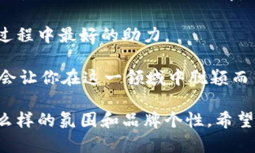 在谈论如何批量创建 Tokenim 之前，首先让我们了解一下 Tokenim 的相关背景。Tokenim 是一种工具或平台，旨在帮助用户轻松创建和管理数字资产，尤其是在区块链和加密货币领域。API 和脚本的使用让用户能够高效且快速地生成所需的 Token。

什么是 Tokenim？
Tokenim 是为希望在区块链平台上创建和管理代币的开发者和企业服务的工具。它提供了一套丰富的功能，使得用户能够以较低的门槛进入数字资产的世界。无论你是想创建一种新的货币，还是发起一次众筹活动，Tokenim 都能够为你提供必要的支持和指导。

为什么要批量创建？
在数字货币的世界里，时间就是金钱。对于开发者和企业来说，批量创建代币能够大大节省时间和成本。想象一下，如果每次创建代币都需手动配置、确认及部署，耗时耗力无疑会影响项目的进度。因此，掌握批量创建代币的技巧，能够助你在这个竞争激烈的市场中占得先机。

批量创建 Tokenim 的步骤
接下来，我们将详细介绍如何通过 Tokenim 批量创建代币的步骤。这需要一定的编程基础，但即使你不是技术大牛，只要遵循以下步骤，实际操作也会变得简单易行。

h4步骤一：准备开发环境/h4
首先，你需要确保你的开发环境准备就绪。这包括安装必要的软件和库，例如 Node.js 和相关的区块链框架。确保你的计算机上已经安装了 Git，因为你将需要从 GitHub 下载 Tokenim 的代码。

h4步骤二：安装 Tokenim/h4
在你的命令行界面中，运行以下命令以安装 Tokenim：
precodenpm install tokenim/code/pre
这将会在你的本地环境中安装 Tokenim，接下来就可以开始使用这个工具了。

h4步骤三：编写脚本/h4
为了批量创建代币，你需要编写一个脚本，通常是 JavaScript 或 Python。这段脚本会定义你想要创建的代币的属性，例如名称、符号、总供应量等。以下是一个简单的示例脚本：
precode
const tokenim = require('tokenim');

const tokensToCreate = [
  { name: 'Token One', symbol: 'T1', totalSupply: 10000 },
  { name: 'Token Two', symbol: 'T2', totalSupply: 20000 },
  // 可以继续添加更多的代币属性
];

tokensToCreate.forEach(token = {
  tokenim.create(token.name, token.symbol, token.totalSupply)
    .then(result = {
      console.log(`成功创建代币：${result.name}`);
    })
    .catch(error = {
      console.error(`创建代币时出错：${error.message}`);
    });
});
/code/pre
上面的代码示例展示了一种批量创建代币的方法。你只需将要创建代币的信息添加到数组中，脚本会自动为你创建这些代币。

h4步骤四：执行脚本/h4
完成脚本编写后，保存文件并在命令行中运行它。请确保在正确的目录下使用命令：
precodenode your_script_file.js/code/pre
一切顺利的话，命令行中会输出创建成功的消息，你的代币将会如雨后春笋般出现在区块链上。

注意事项
在批量创建 Tokenim 时，有一些关键注意事项需要牢记：
ul
  listrong网络稳定性：/strong确保你的区块链网络（例如以太坊或波卡）处于运行状态，因为创建代币的所有操作都依赖于网络的正常运行。/li
  listrong成本控制：/strong每次创建代币都可能涉及到网络费用（Gas费用），因此在批量创建时，请确保你的钱包中有足够的资金。/li
  listrong合规性：/strong一定要遵循你所在国家或地区关于加密货币的法律法规，确保你的代币创建符合相关法律要求。/li
/ul

使用批量创建代币的优势
通过 Tokenim 批量创建代币有很多优势：
ul
  listrong效率提升：/strong自动化的创建流程大幅度降低了手动操作的时间成本，帮助你更加专注于项目的发展和。/li
  listrong降低出错几率：/strong通过脚本批量创建，过去因为手动操作而导致的错误可以降低到最低。/li
  listrong可扩展性：/strong随着项目的逐步扩大，你可以随时添加新的代币到你的生态系统中，而无需每次都从头开始。/li
/ul

结语
虽然批量创建 Tokenim 代币的过程听起来相对复杂，但只要你遵循上面的步骤和注意事项，就可以顺利完成。同时，随着你对 Tokenim 的深入了解，你将能够发掘更多有趣的功能和应用场景。通过这种方式，你不仅可以提高自己的开发能力，也为你的项目带来更大的价值。

谁还没点小烦恼呢？我们都希望在繁忙的工作中找到一些乐趣，而 Tokenim 的灵活性和强大功能正是你在创造数字资产过程中最好的助力。

总之，批量创建代币为未来的数字资产管理打开了新的可能性。在这个技术飞速发展的时代，善用工具、保持学习的态度，将会让你在这一领域中脱颖而出。

额外考虑一些轻松的表达和个人的偏好，或许可以用更多的幽默感来增加文本的亲和力，但这也是在于你想给读者传达什么样的氛围和品牌个性。希望这些内容能为你提供灵感，让你在 Tokenim 的使用中更加游刃有余。