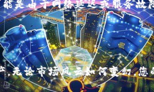 要查看您的TokenIM（一个去中心化钱包和数字资产管理平台）余额，可以按照以下步骤进行：

### 1. 登录您的TokenIM账户
首先，您需要打开TokenIM应用程序或访问其官方网站，并使用您的账户凭据登录。如果您是首次使用，请确保您拥有正确的登录信息。

### 2. 找到余额查看选项
登录后，通常在主界面上会显示您的钱包余额。如果您使用的是TokenIM移动应用，主界面可能会直接显示余额信息；如果使用网页版，您可能需要点击一个名为“资产”或“余额”的选项卡。

### 3. 选择查看特定资产
TokenIM支持多种数字资产和代币。如果您要查看特定代币余额，可以在资产列表中查找该代币名称。点击后，您将看到详细的余额信息，包括可用余额和总余额。

### 4. 检查交易记录（可选）
如果您想了解更多关于余额变化的情况，可以查看交易记录。这通常在您的资产页面或者设置中可以找到，您可以查看所有的入账和出账交易，以便更好地理解余额的变动。

### 5. 定期更新
由于数字货币市场波动较大，建议您定期查看余额，特别是在进行交易或投资决策时，以确保您掌握最新的资产状况。

### 常见问题解答

#### Q: 如果我忘记了登录密码怎么办？
A: 通常，TokenIM会提供找回密码的功能，您需要通过邮箱或手机验证进行重置。

#### Q: 我的资产消失了，该怎么办？
A: 检查您是否登录了正确的账户，确保网络连接正常。有时余额显示不完整可能是由于网络延迟或服务故障。

#### Q: 是否可以设置余额通知？
A: 有些钱包应用提供余额变化提醒功能，您可以在设置中查找相关选项。

用这些步骤，您就可以轻松地查看TokenIM上的余额，时刻掌握自己的数字资产，无论市场风云如何变幻，您的资产都在您的掌握之中。