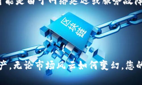 要查看您的TokenIM（一个去中心化钱包和数字资产管理平台）余额，可以按照以下步骤进行：

### 1. 登录您的TokenIM账户
首先，您需要打开TokenIM应用程序或访问其官方网站，并使用您的账户凭据登录。如果您是首次使用，请确保您拥有正确的登录信息。

### 2. 找到余额查看选项
登录后，通常在主界面上会显示您的钱包余额。如果您使用的是TokenIM移动应用，主界面可能会直接显示余额信息；如果使用网页版，您可能需要点击一个名为“资产”或“余额”的选项卡。

### 3. 选择查看特定资产
TokenIM支持多种数字资产和代币。如果您要查看特定代币余额，可以在资产列表中查找该代币名称。点击后，您将看到详细的余额信息，包括可用余额和总余额。

### 4. 检查交易记录（可选）
如果您想了解更多关于余额变化的情况，可以查看交易记录。这通常在您的资产页面或者设置中可以找到，您可以查看所有的入账和出账交易，以便更好地理解余额的变动。

### 5. 定期更新
由于数字货币市场波动较大，建议您定期查看余额，特别是在进行交易或投资决策时，以确保您掌握最新的资产状况。

### 常见问题解答

#### Q: 如果我忘记了登录密码怎么办？
A: 通常，TokenIM会提供找回密码的功能，您需要通过邮箱或手机验证进行重置。

#### Q: 我的资产消失了，该怎么办？
A: 检查您是否登录了正确的账户，确保网络连接正常。有时余额显示不完整可能是由于网络延迟或服务故障。

#### Q: 是否可以设置余额通知？
A: 有些钱包应用提供余额变化提醒功能，您可以在设置中查找相关选项。

用这些步骤，您就可以轻松地查看TokenIM上的余额，时刻掌握自己的数字资产，无论市场风云如何变幻，您的资产都在您的掌握之中。