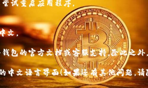 要设置IM冷钱包（IM Wallet）的中文界面，您可以按照以下步骤进行操作：

1. **下载并安装IM冷钱包**：
   - 首先，在您的智能手机上下载并安装IM冷钱包应用程序。该应用可在App Store或Google Play上找到。

2. **启动应用程序**：
   - 安装完成后，打开IM冷钱包应用。

3. **访问设置菜单**：
   - 在主界面上，寻找一个通常是齿轮状的图标，这个图标代表设置（Settings）。点击进入设置菜单。

4. **选择语言选项**：
   - 在设置菜单中，寻找“语言”或“Language”选项。这个选项通常位于列表的顶部或底部。

5. **切换到中文**：
   - 点击语言选项后，您会看到多个语言选项。选择“中文”或“汉语”。这个操作通常会即时生效。

6. **重启应用（如有必要）**：
   - 有时候，为了确保语言更改生效，可以尝试重启应用程序。

7. **验证更改**：
   - 回到主界面，确认界面是否已经变成中文。

如果在以上步骤中遇到问题，可以查阅IM冷钱包的官方文档或客服支持，除此之外，社区论坛也是一个不错的寻求帮助的地方。

希望这些步骤能帮助您顺利设置IM冷钱包的中文语言界面！如果还有其他问题，请随时问我。