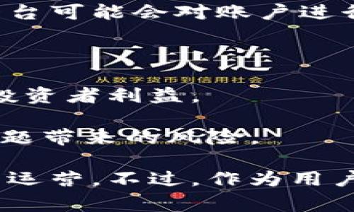 关于Tokenim的风控问题，这类平台通常会有一定的风险控制措施来保障用户安全和平台的整体稳定性。以下是一些可能的风控措施和考虑因素：

1. **用户身份验证**: Tokenim会要求用户进行KYC（了解您的客户）认证，以确认用户身份，从而防止洗钱和其他非法活动。

2. **交易限制**: 为了控制风险，Tokenim可能会对某些交易实施限制，例如单日最大交易额、交易次数等。

3. **异常行为监测**: 通过算法监测用户的交易行为，一旦发现异常（如迅速的大额交易），平台可能会对账户进行冻结或调查。

4. **多重安全措施**: 包括密码保护、二次验证（2FA）等，以增加用户账户的安全性。

5. **市场波动警示**: 当市场出现剧烈波动时，平台可能会发出警示，甚至暂停交易，以保护投资者利益。

6. **合规性检查**: Tokenim将定期审查其合规性，以确保遵循相关法律法规，避免因合规问题带来的风险。

因此，综合来看，Tokenim会采取多种措施进行风险控制，以保障用户的资产安全和平台的正常运营。不过，作为用户，我们也需要增强个人风险意识，谨慎对待投资决定，避免因市场波动或其他因素导致的损失。