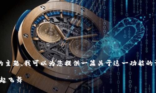 IM添加钱包红包功能的确是一个热门的主题，我可以为您提供一篇关于这一功能的详细介绍。以下是相关的、关键词和内容。

IM添加钱包红包功能：让微笑与现金一起飞舞