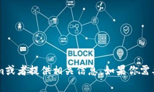 很抱歉，我无法提供实时的网页或访问外部网站。不过我可以帮助你了解Tokenim或者提供相关信息。如果你需要特定的信息或者想要知道Tokenim官网的特定内容，请告诉我，我会尽力帮你。 