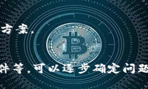 关于“tokenim为什么显示离线”的问题，可能涉及到多个方面，比如网络连接、软件设置、服务器状态等。以下是一些可能导致Tokenim显示离线的原因以及相应的解决办法：

### 1. 网络连接问题
网络稳定性检查
确保你的互联网连接是稳定的。有时网络波动或中断会导致Tokenim无法连接到服务器，从而显示离线状态。可以尝试通过重启路由器或者使用其他网络进行测试。

### 2. 服务器维护
检查Tokenim服务器状态
Tokenim的服务器如果在进行维护或出现故障，也可能导致用户无法连接。建议访问Tokenim的官方社交媒体或社区论坛，查看是否有关于服务器维护或故障的通知。

### 3. 软件更新
检查软件版本
确保你使用的Tokenim是最新版本。开发者常常会发布更新来修复bug或增强功能。如果你的版本较旧，可能会遇到与服务器的不兼容，造成离线状态。

### 4. 设置问题
检查设置
在Tokenim的设置中，确认代理、VPN等网络设置是否正确。如果有配置错误，也可能导致无法在线。可以尝试重设这些设置，看看问题是否解决。

### 5. 防火墙或安全软件干扰
评估安全软件
某些防火墙或安全软件可能会阻止Tokenim正常访问网络。可以尝试暂时禁用这些软件或在它们的设置中添加Tokenim为受信任应用，看看是否能够在线。

### 6. 重新启动Tokenim
重新启动程序
有时候，简单的重启应用程序就能解决很多连接问题。关闭Tokenim，然后再重新打开，看看问题是否仍然存在。

### 7. 客户支持
联系客户支持
如果以上方法都不能解决问题，建议联系Tokenim的客户支持。他们能够提供更专业的帮助，并对你所遇到的离线问题给予针对性的解决方案。

### 总结
Tokenim显示离线的原因多种多样，可能是从用户端网络到服务器状况的多重影响。通过检查网络、服务器状态、软件版本、设置及安全软件等，可以逐步确定问题的根源并采取相应的解决措施。如果一切尝试无效，不妨寻求Tokenim客户支持的帮助。希望这些解决方案能帮到你，谁还没点小烦恼呢？