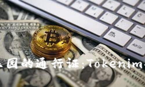 一张通往财富乐园的通行证：Tokenim套利的秘密花园