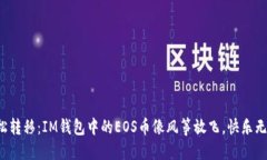 轻松转移：IM钱包中的EO