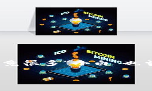 要将Tokenim上的代币转到Uniswap交易所，您需要按照以下步骤进行操作。请注意，这个过程可能会因代币及钱包的不同而略有差异，但大致流程如下：

### 步骤一：准备工作
首先，确保您已经在Tokenim上购买了代币，并且拥有一个可以连接到Uniswap的以太坊钱包，比如MetaMask。您还需要确保您的钱包中有足够的ETH来支付交易费用（Gas Fees）。

### 步骤二：连接钱包
打开Uniswap的官方网站（https://uniswap.org/），点击右上角的“连接钱包”按钮，选择您使用的以太坊钱包（如MetaMask）。若您尚未安装MetaMask扩展，您需要先安装并设置该钱包。

### 步骤三：查找代币合约地址
在Tokenim中找到您要转移的代币的合约地址。您可以在Tokenim的市场或者其他相关信息中找到这个地址。确保您复制的是代币的正确合约地址，以免发生错误。

### 步骤四：在MetaMask中添加代币
如果您尚未在您的MetaMask钱包中添加该代币，可以通过以下步骤操作：打开MetaMask，点击“资产”标签，然后向下滑动，点击“添加代币”。在出现的菜单中，选择“自定义代币”，粘贴您在Tokenim网站上获得的合约地址，MetaMask会自动识别代币信息。点击“下一步”，再点击“添加代币”。这样您就可以在MetaMask中查看到您的代币了。

### 步骤五：将币转入MetaMask钱包
接下来，您需要将您的代币从Tokenim转移到MetaMask钱包。登录您的Tokenim账户，找到您要转移的代币，点击“转账”或“发送”按钮。输入您的MetaMask钱包地址，确认转账的数量，并检查所有信息是否正确。

### 步骤六：确认交易
确认所有信息正确后，提交转账请求。当您提交转账后，您会看到转账的状态和Hash值，您可以通过以太坊区块链浏览器（如Etherscan）查看该交易的实时状态。通常，转账需要一定的时间来处理，这取决于网络的拥堵程度。

### 步骤七：在Uniswap上进行交易
当代币成功转入MetaMask后，打开Uniswap，确保您仍然连接着MetaMask钱包。选择您想要交易的代币（您已经将其添加到MetaMask的代币列表中），选择想要交换的目标代币（比如ETH或其他代币），并确保您了解当前的汇率。

### 步骤八：完成交易
设置您希望交换的代币数量，Uniswap将自动计算出您将得到的代币数量。确认所有信息，并点击“交换”按钮。您将再次弹出MetaMask确认交易窗口，检查Gas费用和交易详情，确认后点击“确认”。

### 最后一步：等待交易完成
一旦交易成功，您将会在Uniswap中看到您的新代币。可以再次查看您的MetaMask钱包，确保您的资产已经成功更新。现在，您可以自由交易和管理您的数字资产啦！

### 小贴士
在进行此类交易时，要特别注意以下几点：
ul
    li确保您使用的是正确的合约地址，以避免资产丢失。/li
    li确认网络费用（Gas Fees），以避免交易延迟或失败。/li
    li在高峰期，网络可能会暂时拥堵，耐心等待交易完成。/li
/ul

### 总结
将币从Tokenim转到Uniswap的过程虽然看似复杂，但只要按照步骤操作，就能轻松完成。在操作过程中，如果遇到问题，别忘了查找相关资源或者向社区求助，毕竟很多“小白”也曾经历过电光石火般的困惑。

以上步骤帮助您在Tokenim与Uniswap之间成功转移代币，祝您交易顺利，赚得盆满钵满！