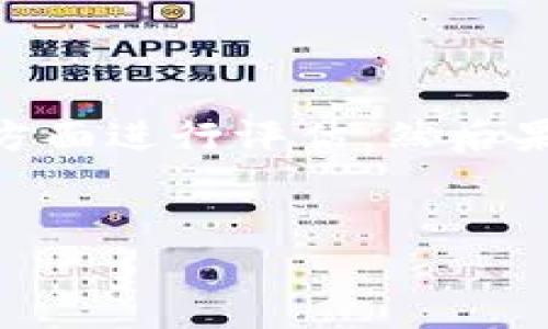 在处理加密货币和区块链应用时，往往会涉及到不同的新币种，有些是有潜力的，然而有些则是短暂的流行趋势，甚至可能根本不会造成市场影响。当您在 Tokenim 等平台上操作时，去掉不必要的币种，可以帮助您更加清晰地管理资产，并聚焦于那些更有价值的选择。

以下是关于如何在 Tokenim 上去掉不必要的币种的详细介绍：

一、了解您的投资组合
在决定去掉哪些币种之前，您需要先了解自己的投资组合。尽量将资产分散到不同的币种上，以降低风险。但是，过多的币种会使得管理变得复杂，反而增加了您的压力，正如一位厨师在做佳肴时，调料太多反而会失去原本的美味。

二、评估各币种的潜力
每个币种都有其独特的优势与劣势。在决定是否去掉某些币种时，您可以考虑以下几个方面：
ul
    listrong市场表现：/strong哪个币种在过去的几个月或一年中表现良好？/li
    listrong社区支持：/strong该币种是否有活跃的开发团队和用户社区？/li
    listrong技术能力：/strong该币种的技术是否具备实际应用情景？/li
    listrong流动性：/strong您进行交易是否方便？存在市场深度吗？/li
/ul
围绕这些主题进行深入研究，就像在评估新书是否值得阅读，书评和销量都是很好的参考标准。

三、去掉不必要的币种
一旦您完成了评估，并决定去掉某些币种，您可以在 Tokenim 平台的投资组合页面执行以下步骤：
ol
    li登录您的 Tokenim 账户。/li
    li访问您的投资组合管理页面。/li
    li查找您想要去掉的币种，通常在这里会显示各币种的当前价值和变动情况。/li
    li选择“出售”或者“去掉”选项，按照提示操作进行交易。/li
/ol
记得，去掉的币种就如同删除一段不再美好的回忆，痛快且必要。

四、重视剩余币种的管理
去掉不必要的币种后，您只需关注较有潜力的投资。接下来的管理同样重要：

ul
    listrong定期评估：/strong每隔一段时间重新审视您的币种投资组合情况，细水长流。/li
    listrong风险控制：/strong设定止损点，以防某个币种突然下跌而带来损失。/li
    listrong持续学习：/strong市场瞬息万变，保持对新信息的敏感是关键。/li
/ul

五、情绪管理与心理建设
在加密货币投资的过程中，难免会遇到波动和压力。有些时候，一个币种的价格下跌甚至会让您感到烦恼。不过，面对市场的不确定性，最重要的是要保持冷静。相信我，谁还没点小烦恼呢？
在投资时，保持理智，不要用情绪来影响决策。正如一位智者所说：“在投资这片大海中，理智是一艘可靠的船。”

六、总结
去掉不必要的币种，既能简化您的资产管理，又能帮助您更专注于潜力巨大的投资。通过市场表现、社区支持、技术能力等多方面进行评估，然后果断做出决定，是每位投资者都应掌握的技能。
希望您能通过这些步骤，使投资变得轻松愉快，远离不必要的烦恼，朝着财富自由的方向稳步前行。

如果您有任何其他问题或者想更深入的学习相关内容，随时欢迎和我交流！