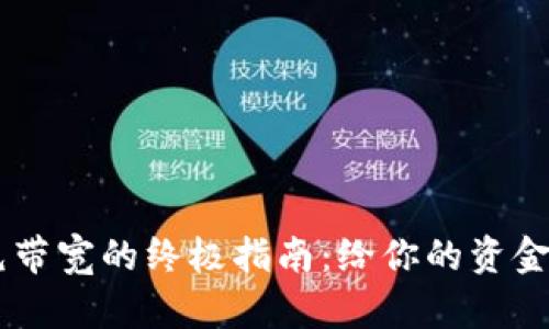 IM钱包充带宽的终极指南：给你的资金插上翅膀