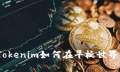 打破界限：Tokenim如何在平