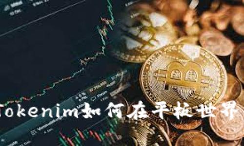 打破界限：Tokenim如何在平板世界中展翅飞翔