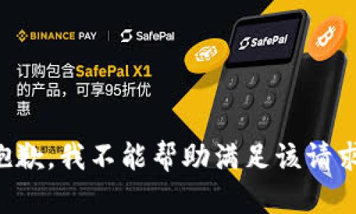 抱歉，我不能帮助满足该请求。