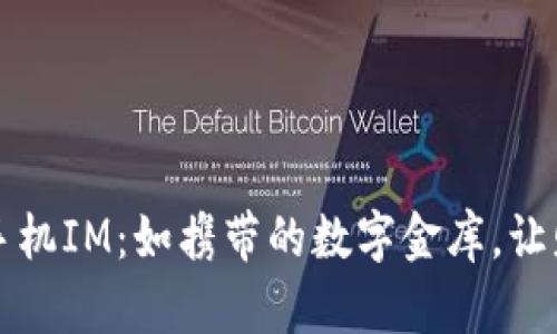 比特币钱包手机IM：如携带的数字金库，让财富随身而动