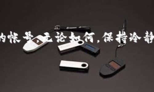 如果您在使用Tokenim时遇到被封号的问题，可以按照以下步骤进行举报或申诉：

### 1. 查阅官方规定
首先，建议您仔细查看Tokenim的用户协议和社区规则。在这里，您可以了解具体哪些行为可能导致帐号被封，以便在申诉时提供更具针对性的说明。

### 2. 联系客服支持
Tokenim通常会提供客户支持渠道，您可以通过官方网站或应用内找到“联系客服”或“帮助中心”选项。在此处，寻找与帐号封禁相关的帮助文档。

### 3. 准备申诉材料
在提交申诉之前，准备好相关材料是很重要的。这可以包括：
ul
    li帐号信息（如用户名、注册邮箱等）/li
    li封号通知截图/li
    li封号前的操作记录（如发生了什么事件导致被封）/li
/ul

### 4. 提交申诉请求
根据Tokenim的规定，您可能需要填写一个在线表格，或通过电子邮件进行申诉。在申诉中，详细描述您的情况，强调您没有违规行为，并附上您准备的材料。

### 5. 耐心等待回复
提交申诉后，您可能需要等待一段时间才能收到回复。此时，请保持耐心并定期查看您的电子邮件，注意是否有Tokenim的官方反馈。

### 6. 社区反馈
如果您在申诉过程中遇到困难，您还可以考虑在Tokenim的用户社区或相关论坛上寻求帮助。其他用户的经验可能会给您带来启发。

### 7. 预防未来问题
在您的帐号解封后，建议您仔细遵守平台的各项规定，避免再次被封。同时，定期更新您的帐户安全设置，以免受到网络攻击。

### 总结
被封号的经历可能让人感觉沮丧，但通过合理的途径进行申诉，很多用户都能够成功找回自己的帐号。无论如何，保持冷静和耐心是解决问题的关键。如果您还有其他疑问，欢迎随时咨询相关的客服支持或者社区论坛。

希望这些信息对您有所帮助！